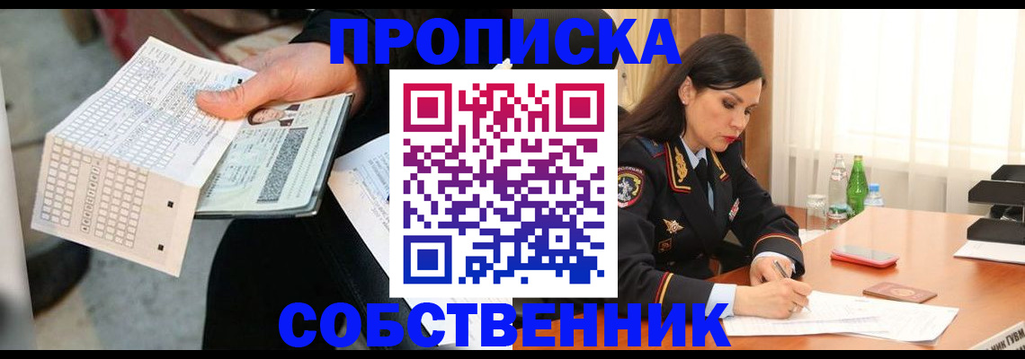 временная регистрация собственник в Перми